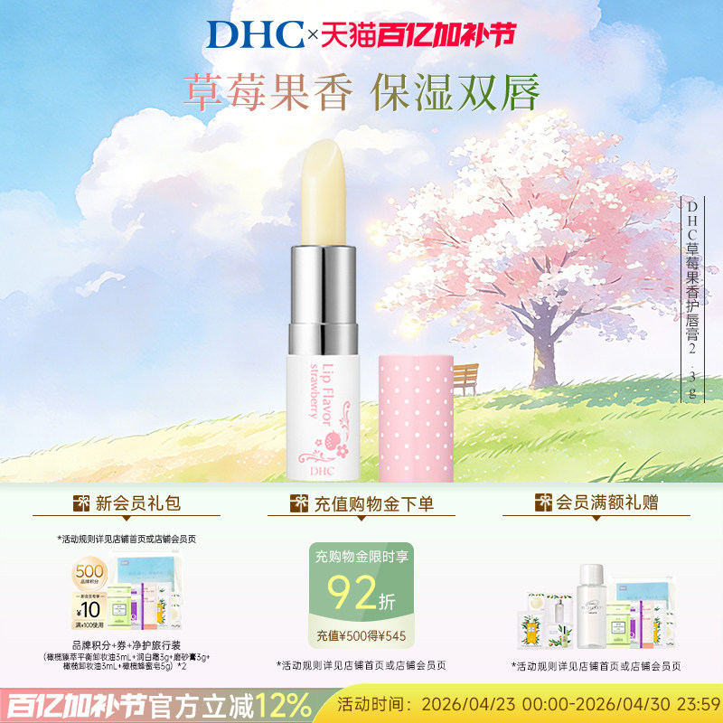 DHC草莓果香护唇膏2.3g 唇部护理润唇膏女保湿滋润礼盒伴手礼日本