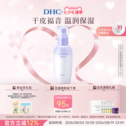 DHC多效修护乳液保湿修护紧致
