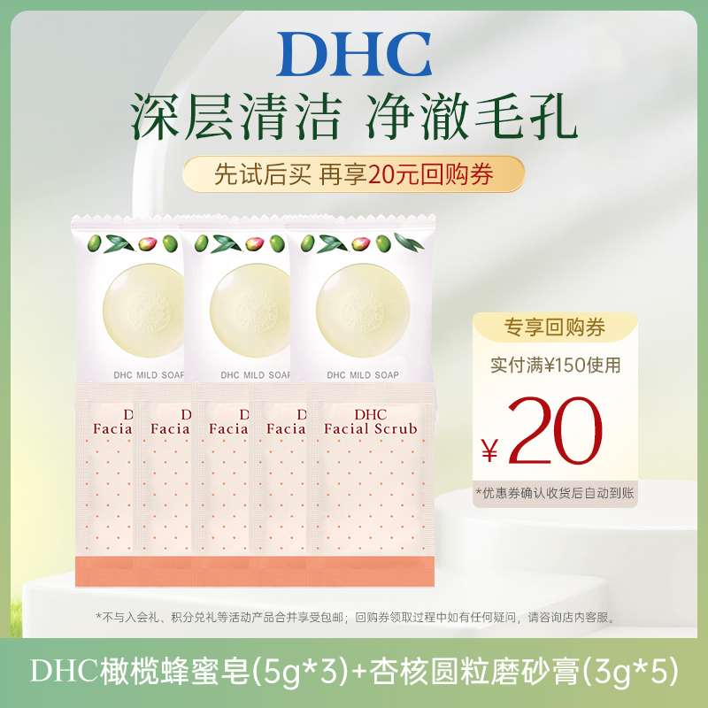 【U先试用】DHC橄榄蜂蜜滋养皂5g*3 杏核圆粒磨砂膏3g*5