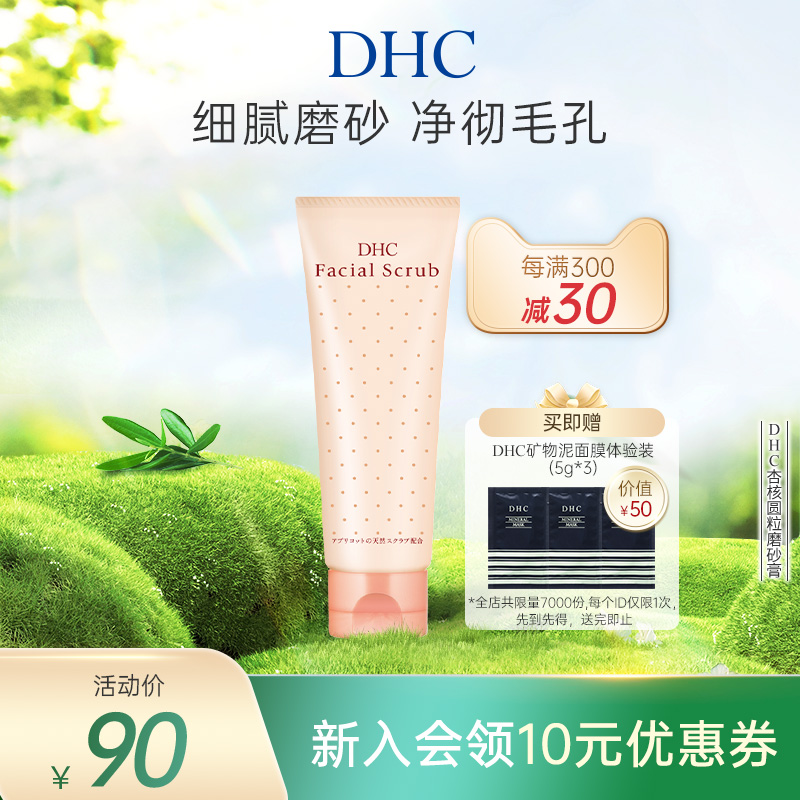 DHC杏核圆粒磨砂膏洁净毛孔进口