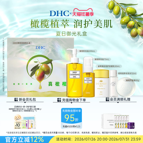 DHC夏日御光礼盒 橄榄卸妆油防晒化妆水芦荟皂护肤礼盒套组