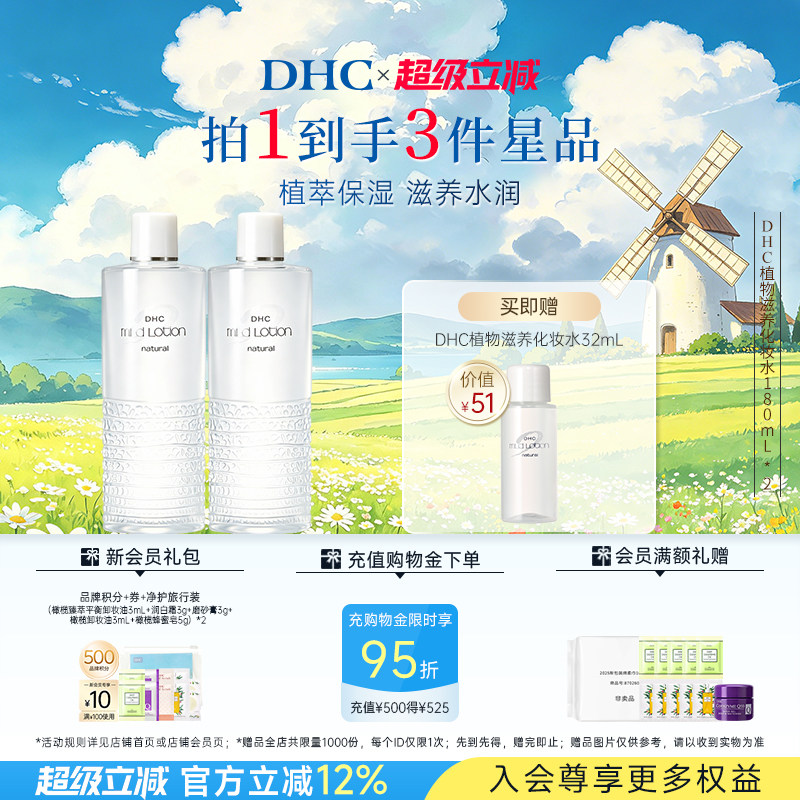 DHC植物滋养化妆水180ml囤货保湿爽肤水