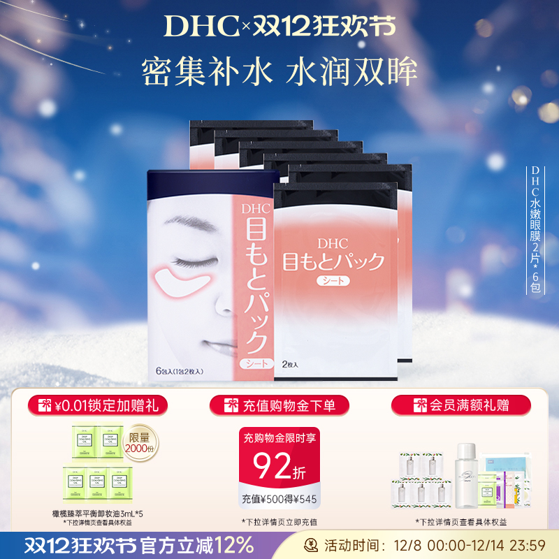 DHC水嫩眼膜滋润凝胶紧致眼周