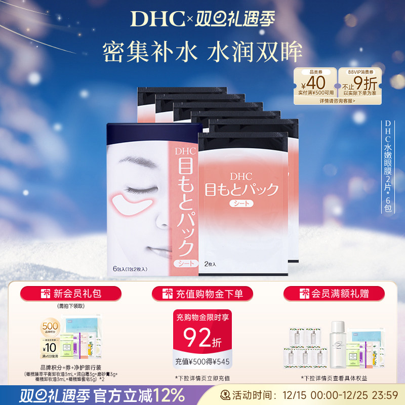 DHC水嫩眼膜2片*6包 滋润眼周补水睡眠凝胶眼膜眼贴眼部精华正品