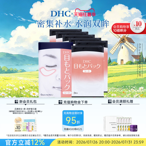 DHC水嫩眼膜凝胶保湿眼周