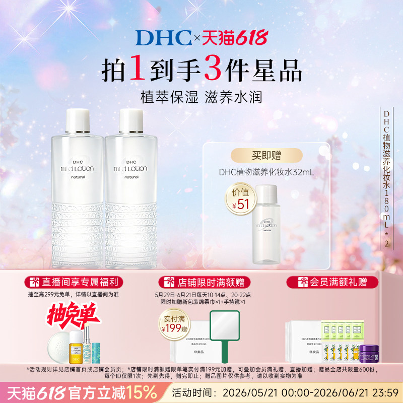 DHC植物滋养化妆水180ml囤货保湿爽肤水