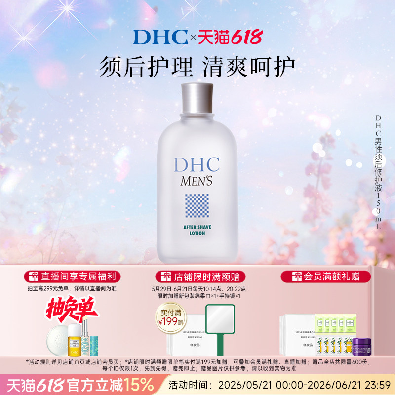 DHC男士须后修护液150ml 日本进口保湿水润胡子男士剃须