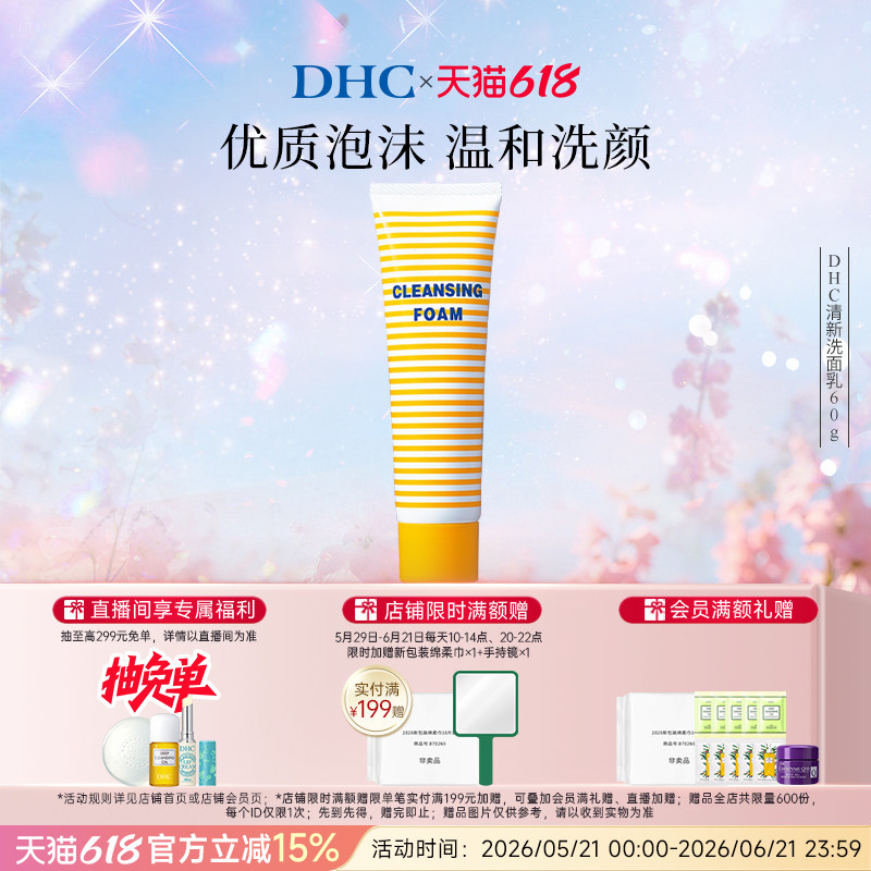 DHC清新洗面乳60g 洗面奶柔软泡沫清爽清洁祛痘温和洁面