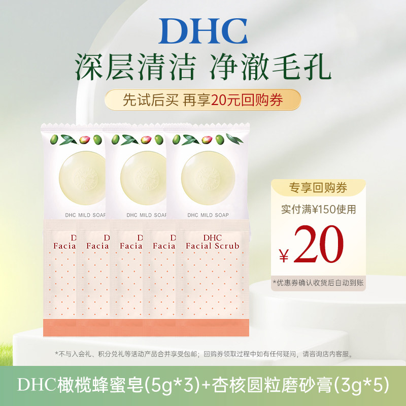 【U先试用】DHC橄榄蜂蜜滋养皂5g*3 杏核圆粒磨砂膏3g*5