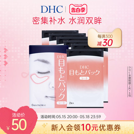 DHC水嫩眼膜2片*6包 滋润眼周补水睡眠凝胶眼膜眼贴眼部精华正品