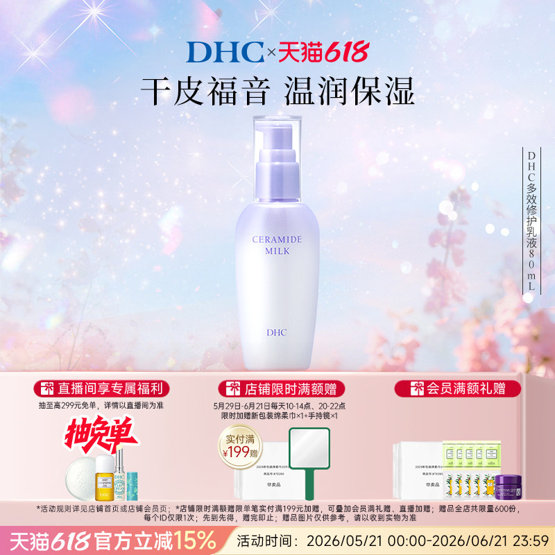 DHC多效修护乳液80ml 保湿深层温和水润修护