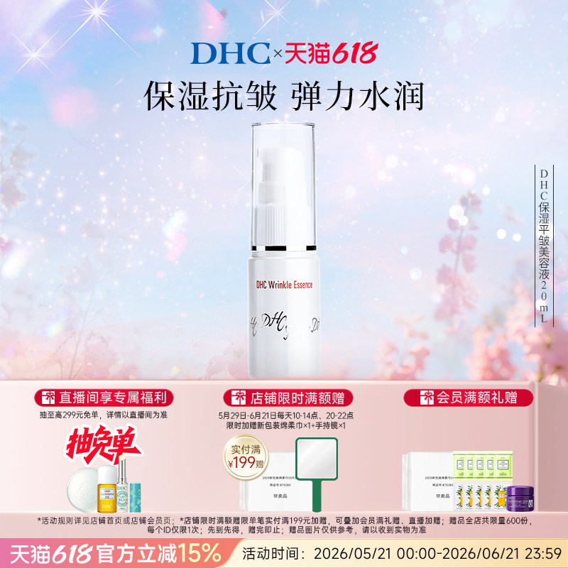 DHC保湿平皱美容液 20ml 眼部精华紧致保湿改善眼周淡纹