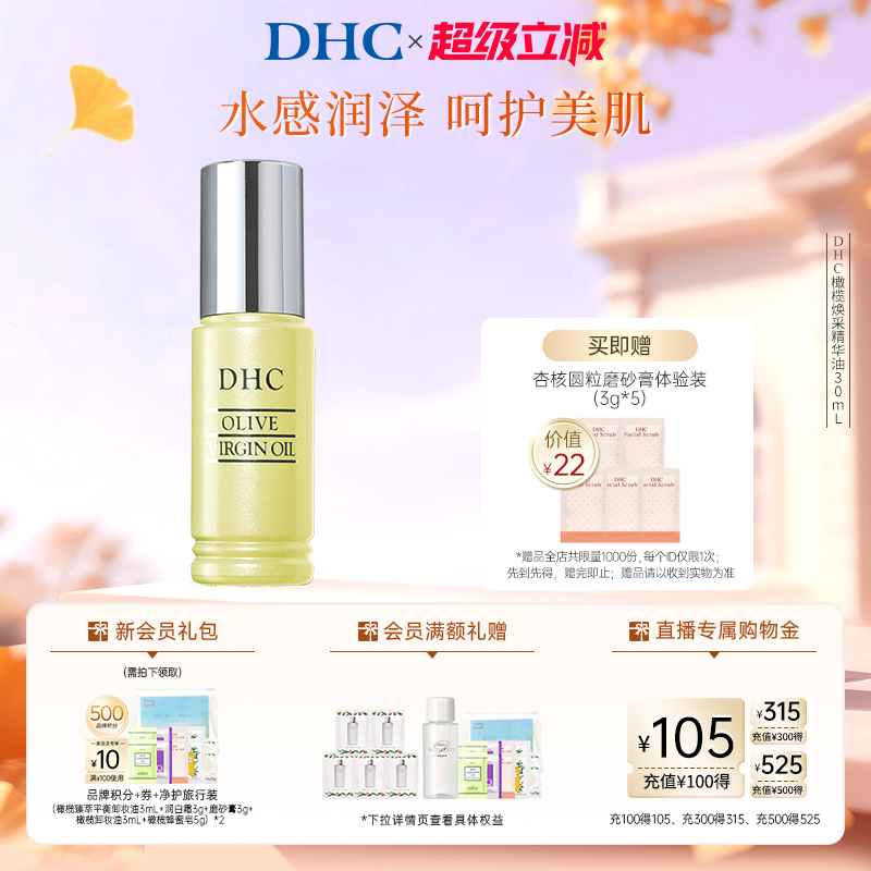 DHC橄榄焕采精华油天然
