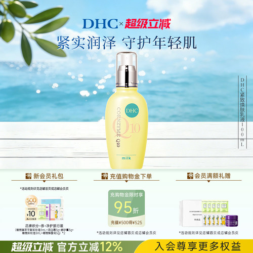 DHC紧致焕肤乳液辅酶Q10