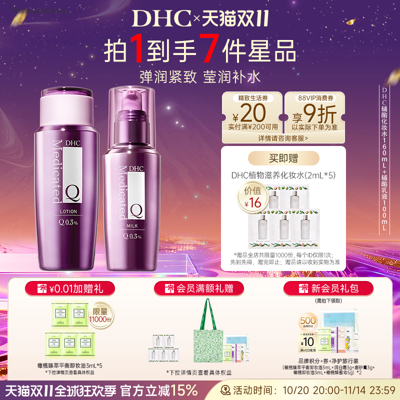 DHC【辅酶Q10水乳套装】精萃赋活化妆水乳温和补水保湿紧致