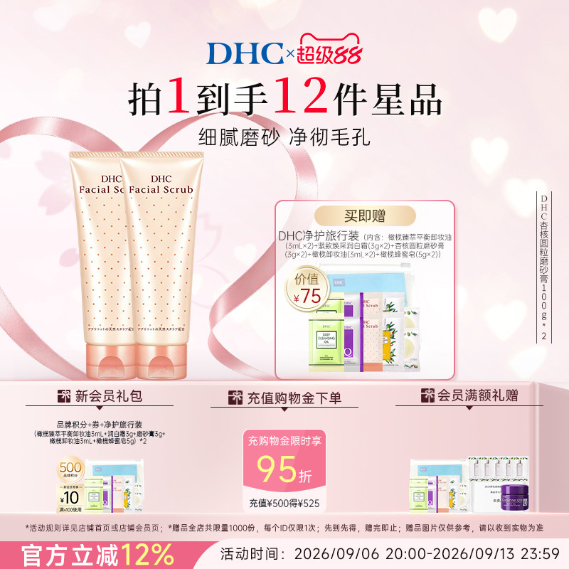 DHC杏核圆粒磨砂膏100g 清洁面部改善角质官方正品图片