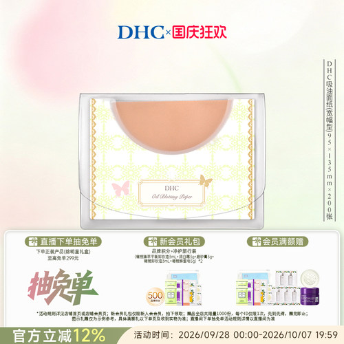 DHC宽幅型吸油面纸吸油清爽毛孔