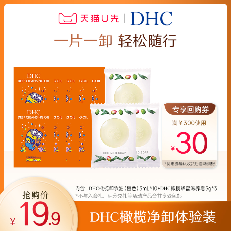 DHC橄榄净卸套组会员专享