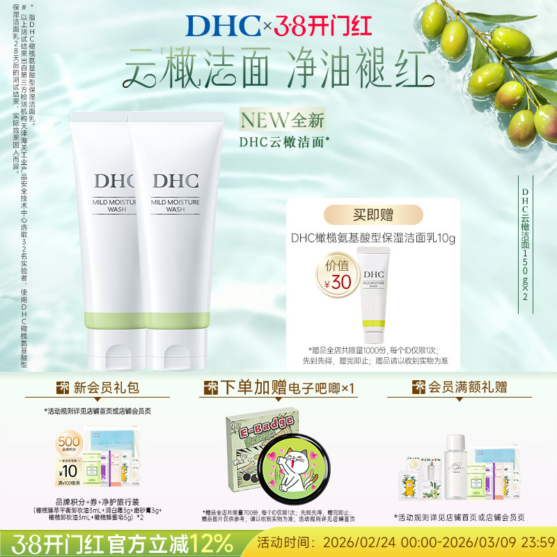 DHC橄榄氨基酸型保湿洁面乳150g  敏感肌温和清洁控油洗面奶囤货
