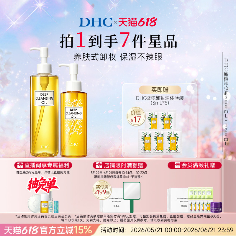 DHC橄榄卸妆油三合一 清洁去角质卸妆温和无刺激官方旗舰店正品