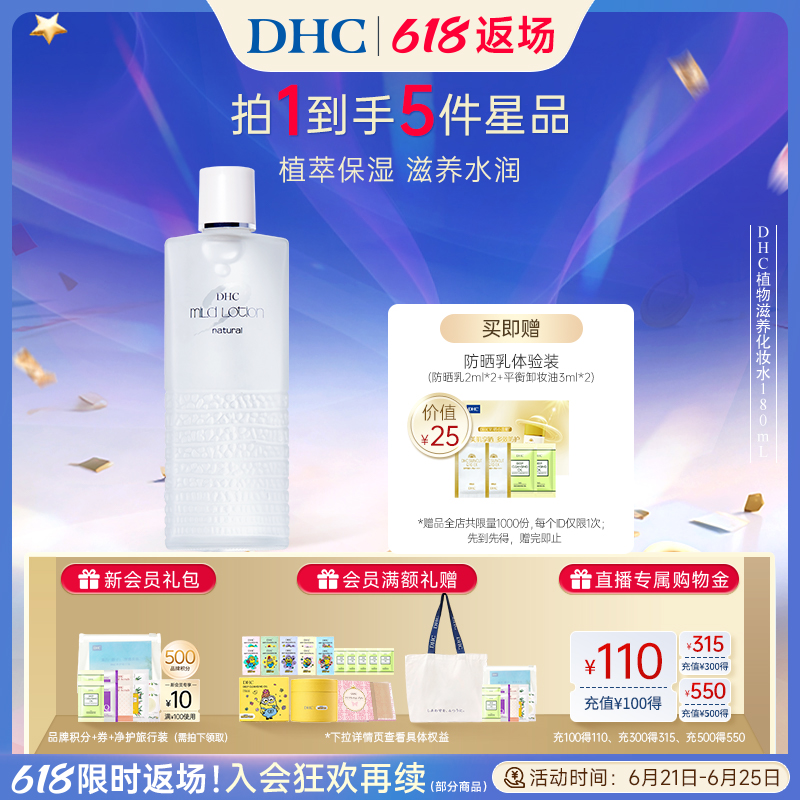 DHC植物滋养化妆水100ml/180ml清爽保湿补水湿敷爽肤水温和护肤水