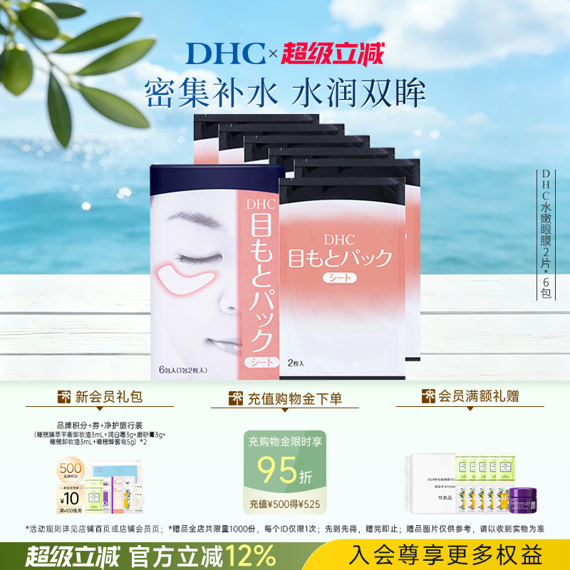 DHC水嫩眼膜2片*6包 温和保湿睡眠凝胶眼膜眼贴眼部精华正品