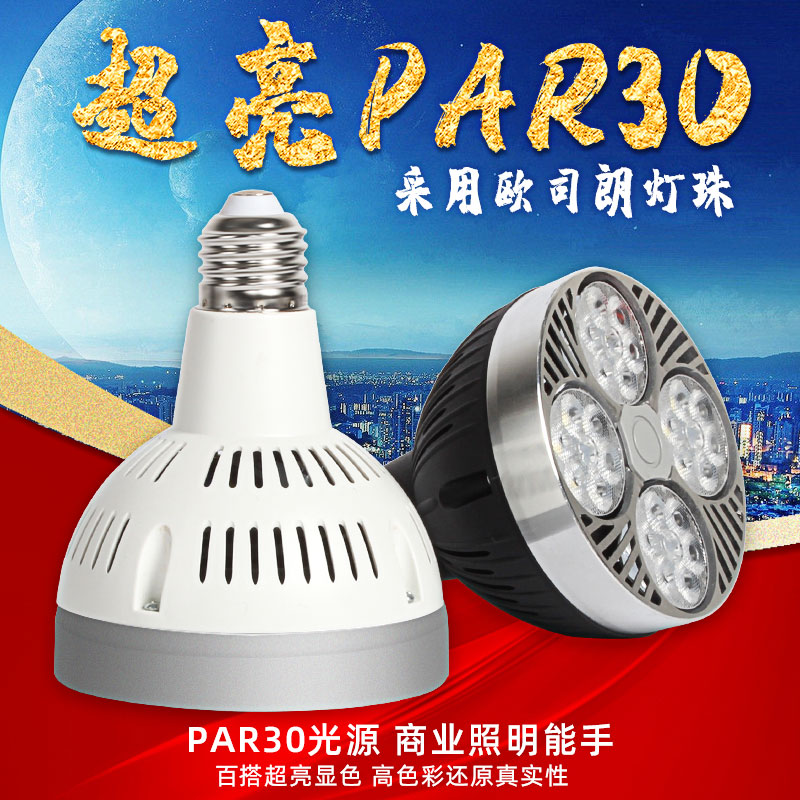 led轨道灯par30灯泡服装店射灯35W40W45瓦聚光E27螺口COB帕灯光源-封面