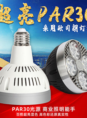led轨道灯par30灯泡服装店射灯35W40W45瓦聚光E27螺口COB帕灯光源
