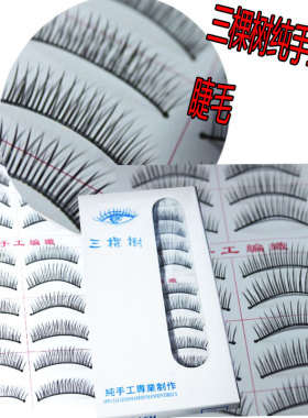 真发三棵树眼睫纯手工制作假睫毛手织勾眼睫毛自然睫毛加密增长