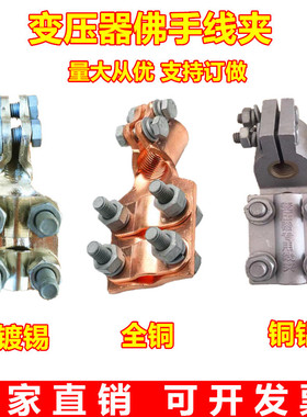 变压器线夹佛手带扣型压铸SBG铜铝抱杆接线端子设备线夹SBT铜镀锡