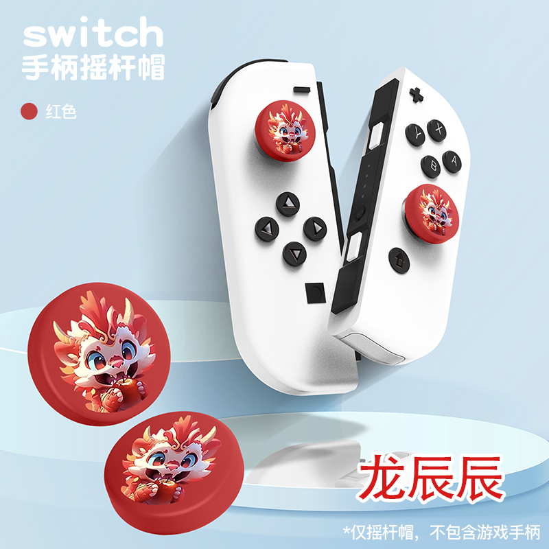 任天堂switch摇杆帽NSlite摇杆套oled通用tpu软胶彩绘浮雕按键帽