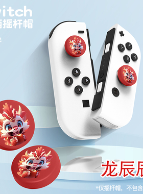 任天堂switch摇杆帽NSlite摇杆套oled通用tpu软胶彩绘浮雕按键帽