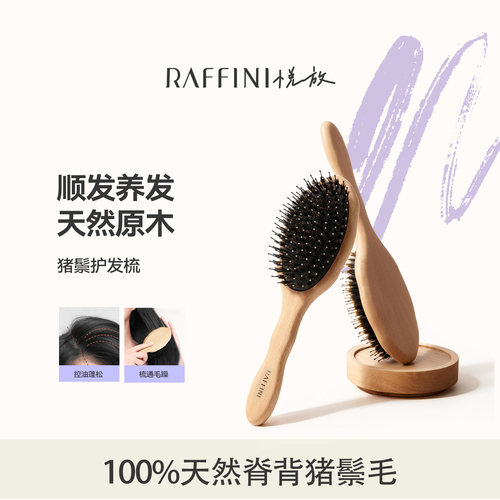 RAFFINI猪鬃梳平衡油脂