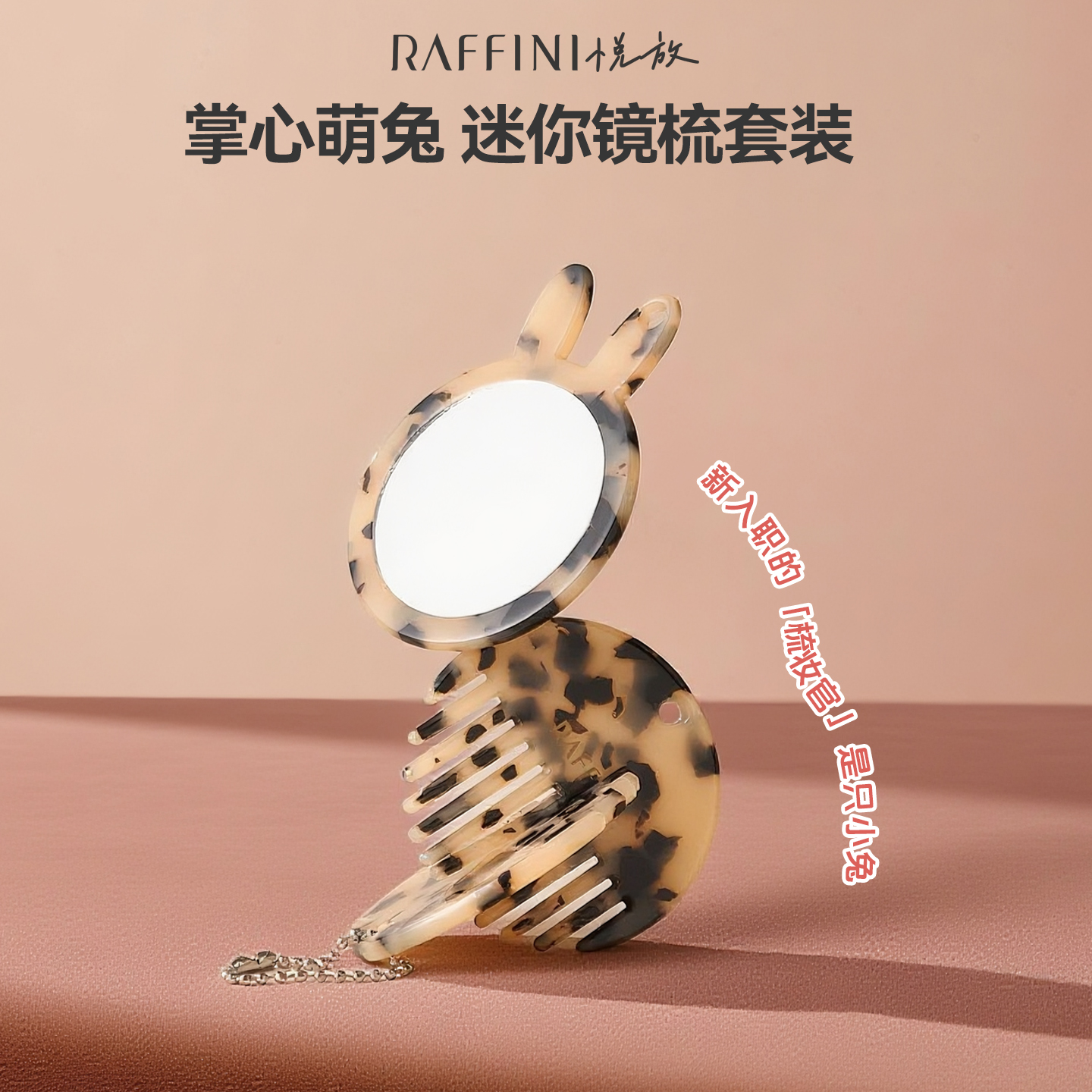 RAFFINI醋酸流海化妆梳镜梳套装