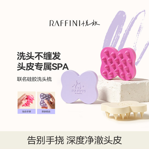 RAFFINI洗头梳洗头神器IP联名