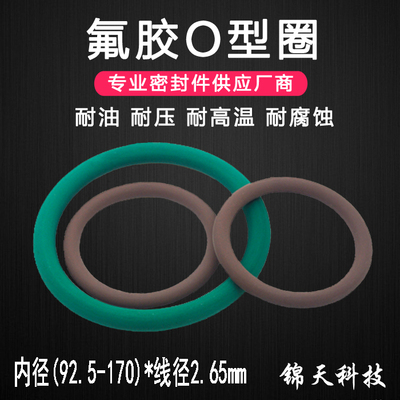 氟胶O型圈 耐高温耐腐蚀橡胶密封圈内径92.5-170*线径2.65mm