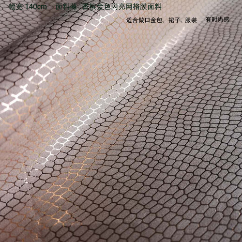 包袋服装裙子面料香槟金色网格亮膜面料薄款柔软半米幅宽140cm