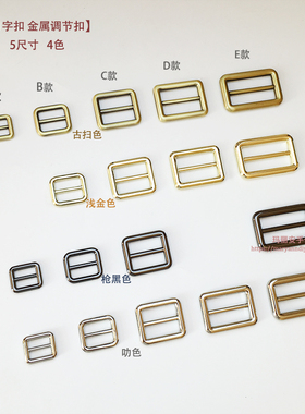 日字扣 diy包袋五金配件 5尺寸古扫浅金枪叻4色diy金属调节扣20款
