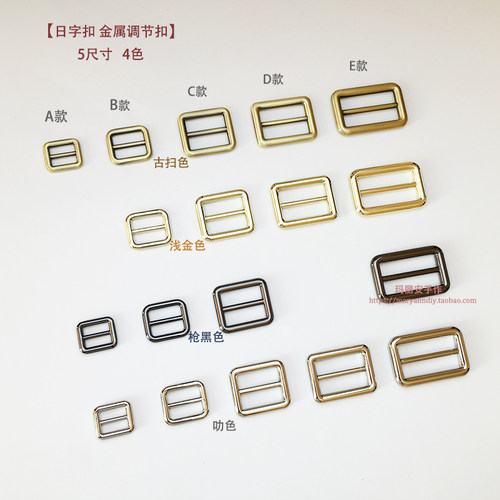 日字扣 diy包袋五金配件 5尺寸古扫浅金枪叻4色diy金属调节扣20款