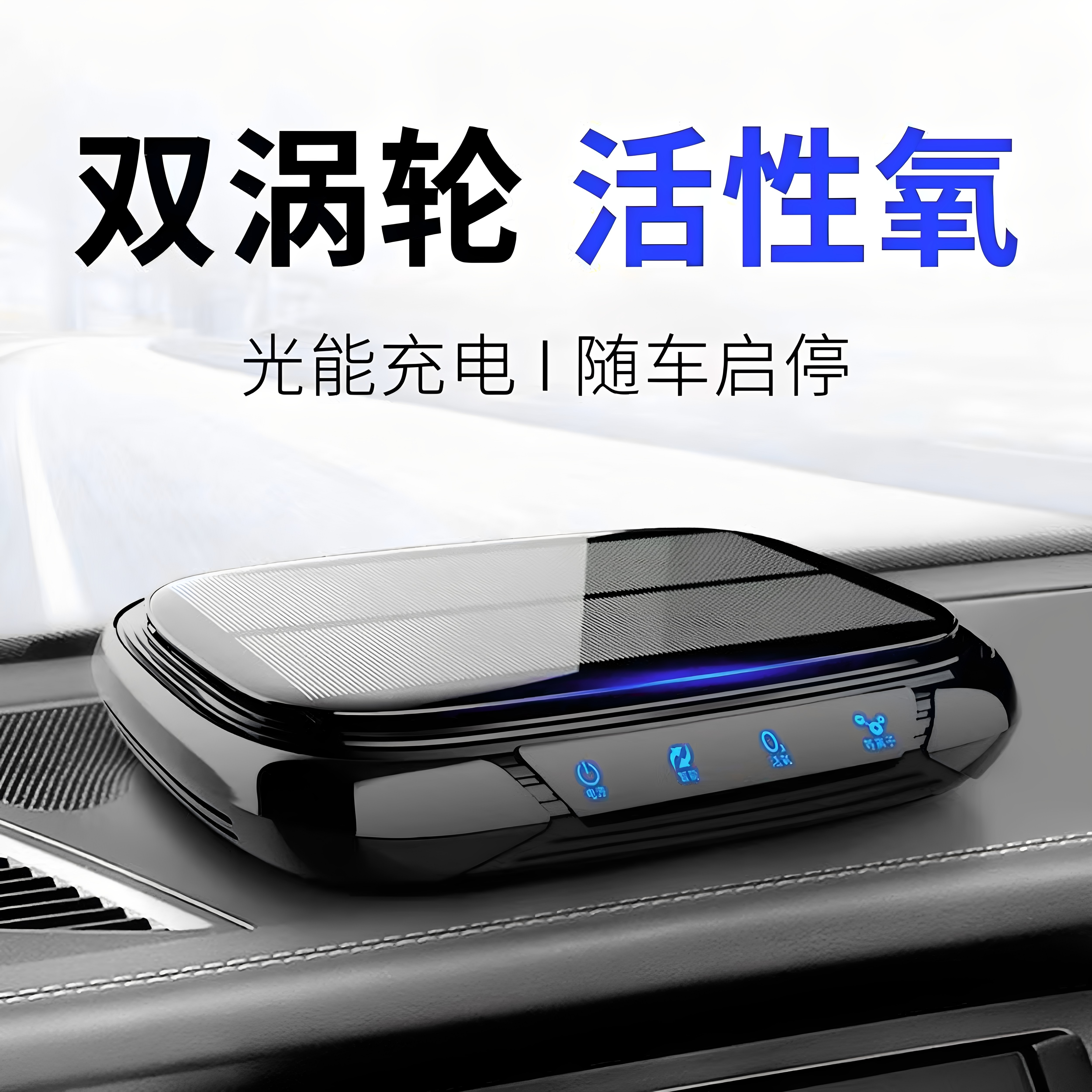 太阳能车载空气净化器适合小米汽车内用臭氧负离子杀菌除甲醛异味