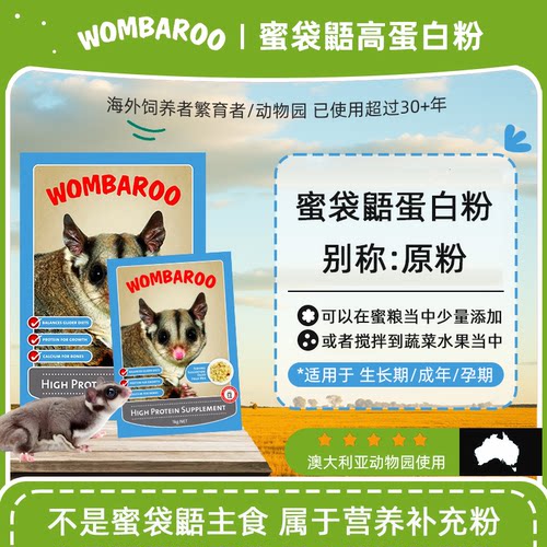 澳洲进口wombaroo蜜袋鼯HPW原粉(不是蜜粮哦）制作饮食高蛋白粉