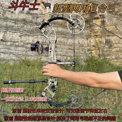 斗牛士新型两用复合弓