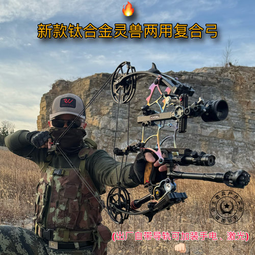 钛合金灵兽两用复合弓打钢珠射箭