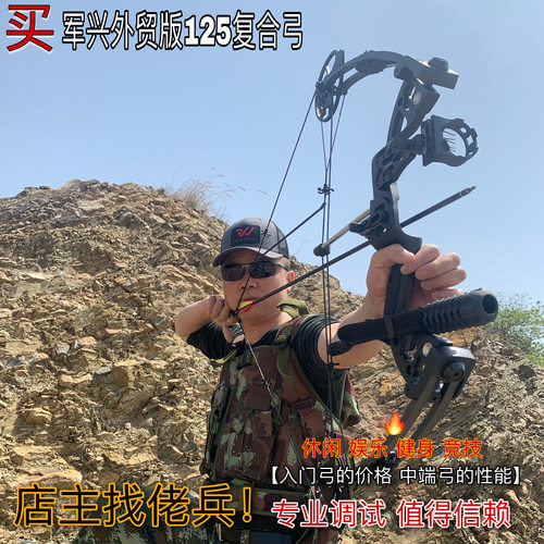 军兴外贸版m125梦想针刺复合弓