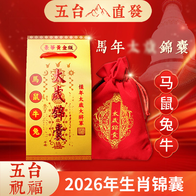 五台祝福2026年马年太岁锦囊本命年挂件属马鼠兔牛虎化符平安福包