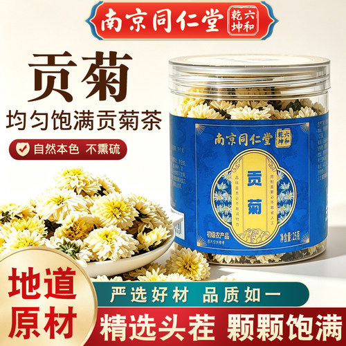 南京同仁堂贡菊花泡水喝菊花茶代用茶正宗无硫贡菊25g整盒