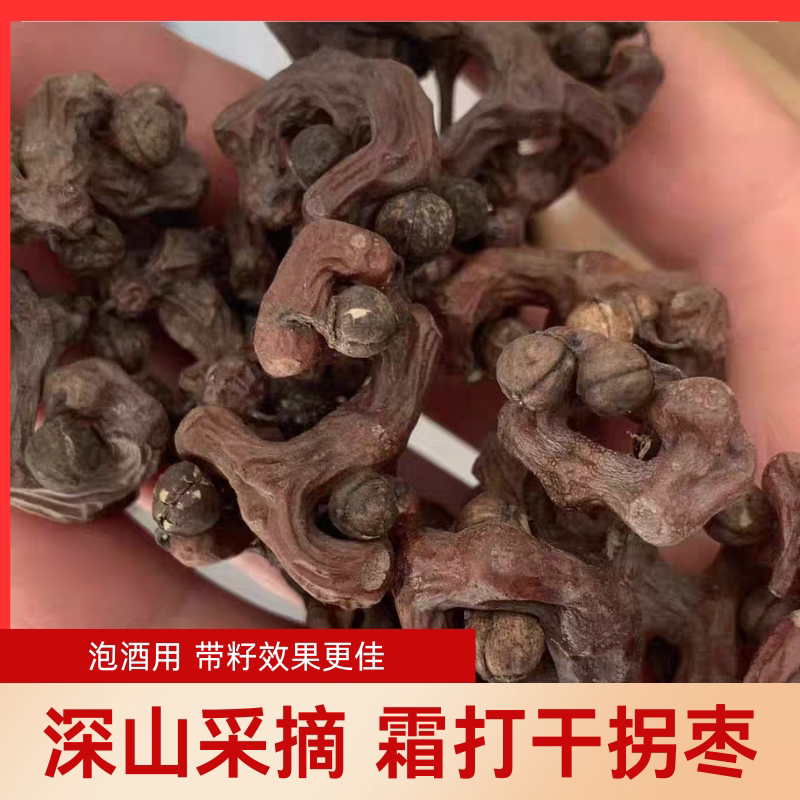 干拐枣深山采摘农家自晒无硫泡酒泡茶用金钩梨万寿果鸡爪梨四川