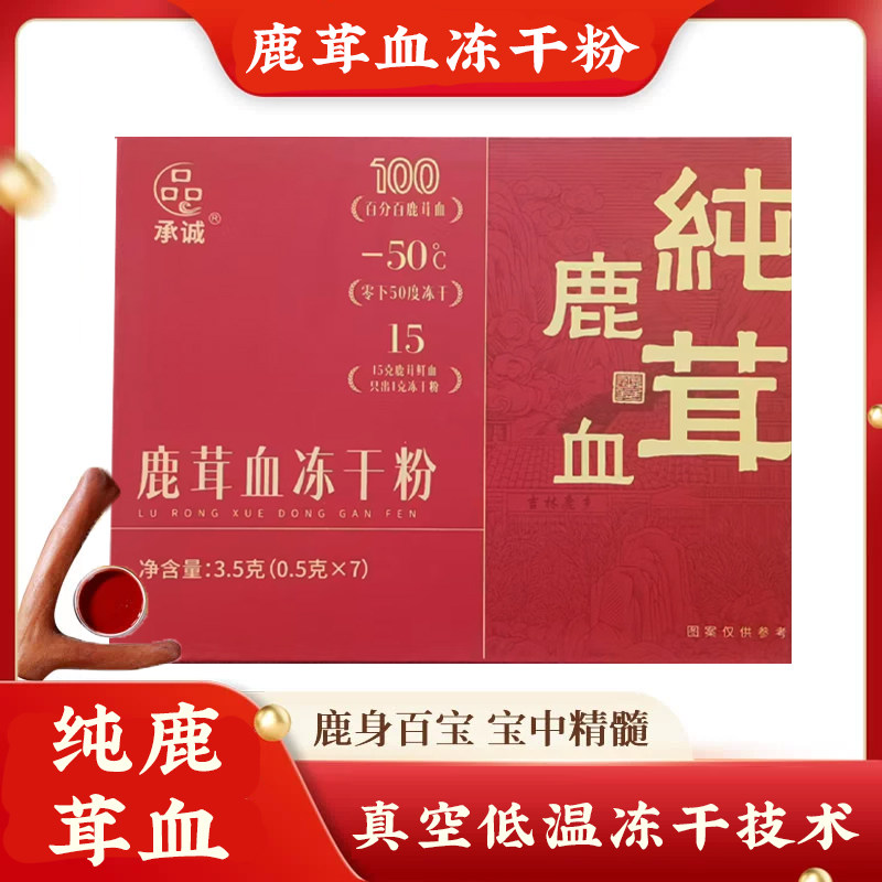 承诚鹿茸血冻干粉高纯度粉剂冻干锁鲜小瓶装0.5g*7瓶纯粉礼盒装