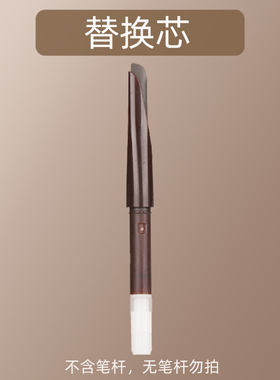 妆之影自动眉笔替换芯 单独的眉笔替换芯不含笔杆