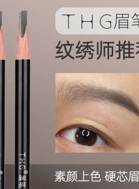 THG纹绣眉笔硬芯素颜上色